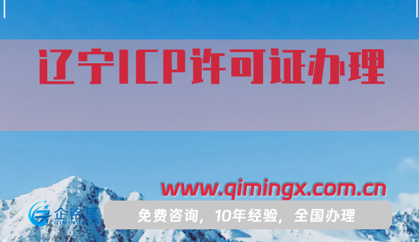 遼寧ICP許可證怎么辦理,申請(qǐng)條件材料流程指南