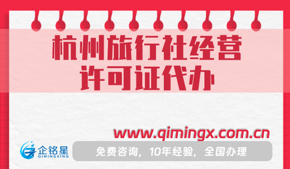 杭州旅行社經營許可證代辦,最新辦理流程條件材料攻略