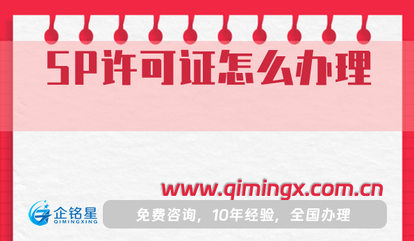 SP許可證怎么辦理?申請條件材料流程攻略