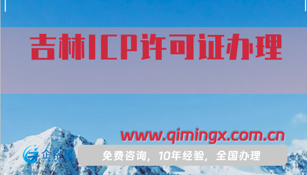 吉林ICP許可證怎么辦理?25年申請條件材料及流程