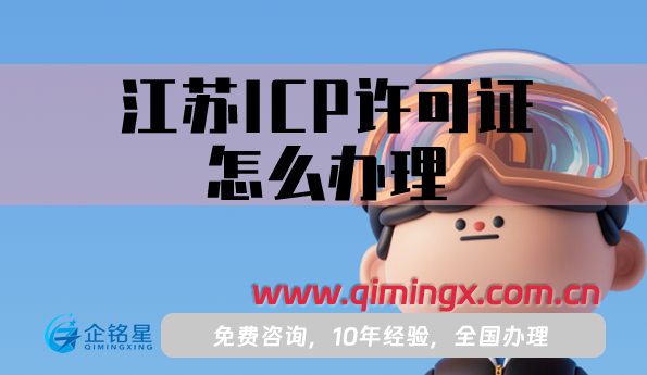 江蘇ICP許可證怎么辦理,25年申請條件材料及流程指南