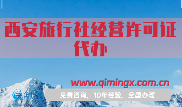 西安旅行社經營許可證代辦,25年申請流程條件材料明細