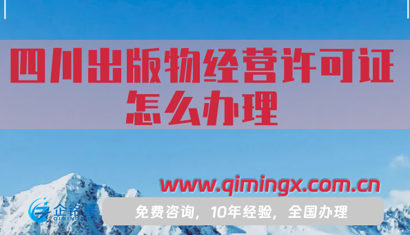 四川出版物經營許可證怎么辦理,申請條件材料從零到下證
