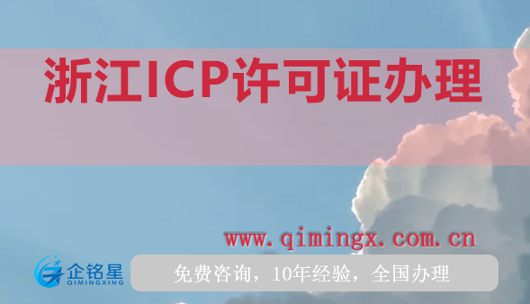 浙江ICP許可證怎么辦理,申請條件材料及流程指引