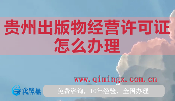 貴州出版物經(jīng)營(yíng)許可證怎么辦理,25年申請(qǐng)條件材料指南