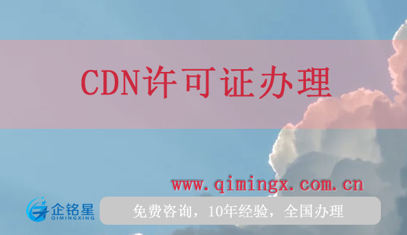 CDN許可證用于哪些業務?如何辦理?