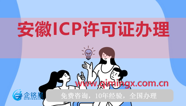 安徽ICP許可證怎么辦理(最新申請材料流程條件匯總)