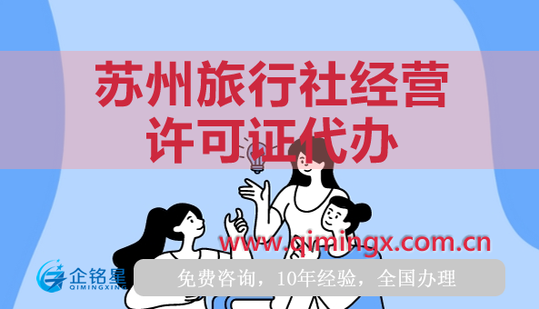蘇州旅行社經營許可證代辦,條件材料及流程明細