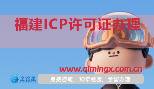 福建ICP許可證怎么辦理(25年材料流程條件指引)