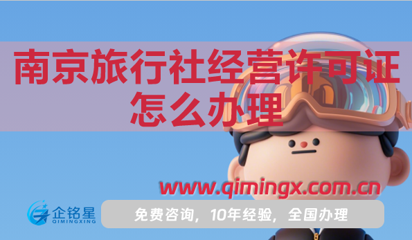 南京旅行社經營許可證怎么辦理,申請條件材料流程指南