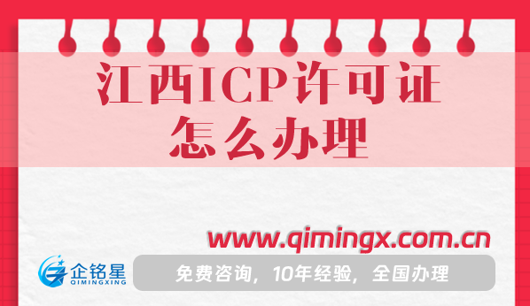 江西ICP許可證怎么辦理(25年辦理條件 材料 流程)