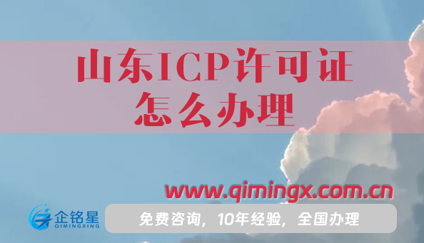 山東ICP許可證怎么辦理,辦理材料條件及流程匯總