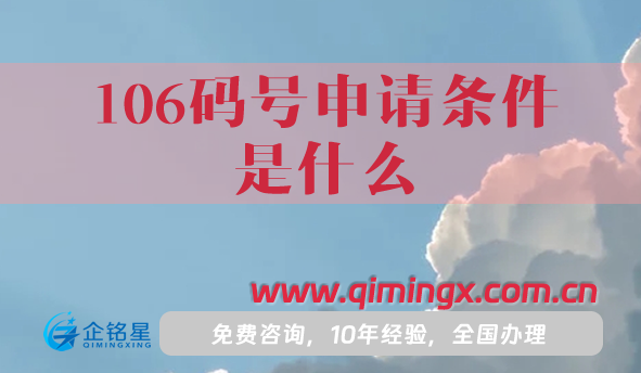 106碼號(hào)申請(qǐng)條件是什么?申請(qǐng)材料是什么?