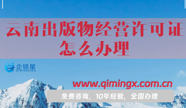 云南出版物經(jīng)營(yíng)許可證怎么辦理?25年申請(qǐng)要求流程是什么?