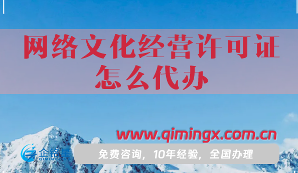 網絡文化經營許可證怎么代辦,申請條件材料應用場景是什么?