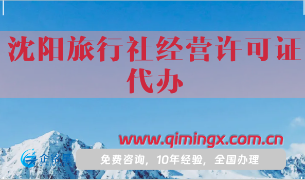 沈陽旅行社經營許可證代辦,25年申請條件材料及流程