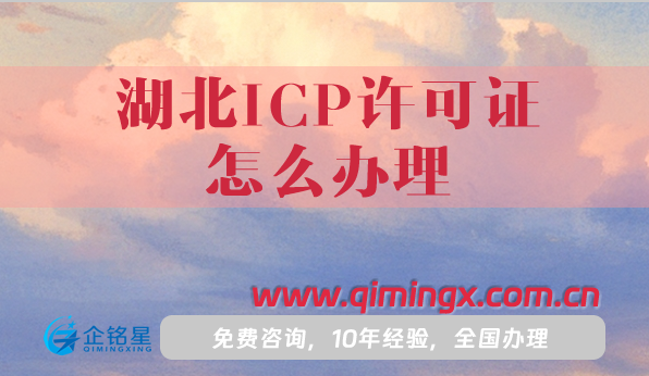 湖北ICP許可證怎么辦理,申請條件材料及流程