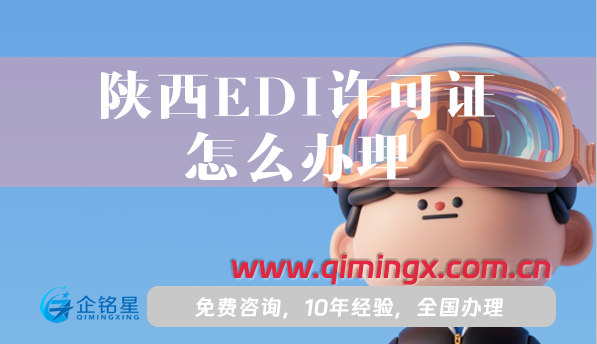 陜西EDI許可證怎么辦理,辦理條件材料及應用范圍