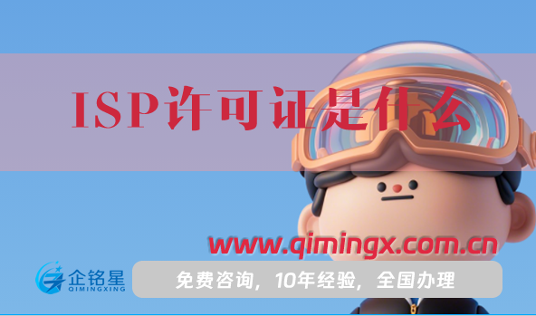 ISP許可證是什么?怎么辦理?