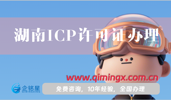 湖南ICP許可證怎么辦理,25年申請條件材料指南