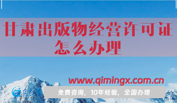 甘肅出版物經(jīng)營許可證怎么辦理,申請條件材料流程攻略