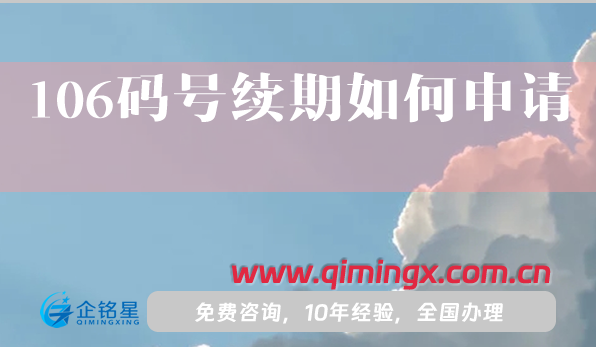 106碼號續期如何申請?有哪些要求和流程?
