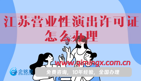 江蘇營(yíng)業(yè)性演出許可證怎么辦理,申請(qǐng)條件、材料及流程指南