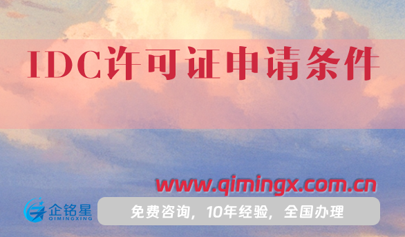 IDC許可證申請條件,機房要求是什么?