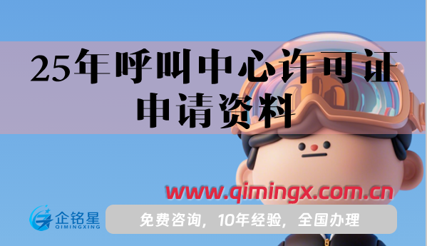 25年呼叫中心許可證申請資料詳解