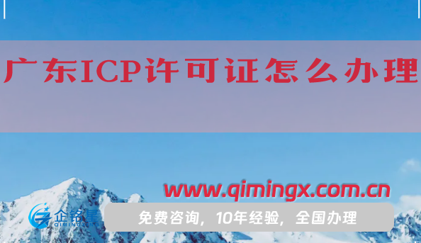廣東ICP許可證怎么辦理,申請條件材料及流程攻略