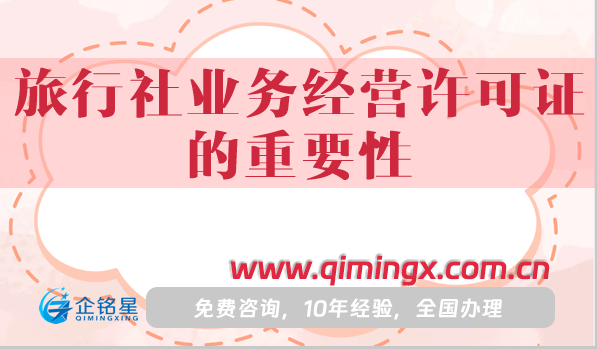 旅行社業(yè)務經(jīng)營許可證的重要性