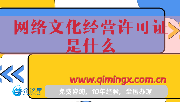 網絡文化經營許可證是什么?怎么辦理?