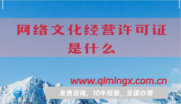 網絡文化經營許可證是什么?辦理詳細流程指引