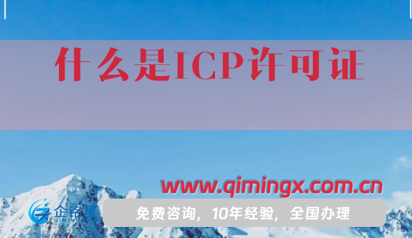 什么是ICP許可證?ICP許可證申請條件材料是什么?