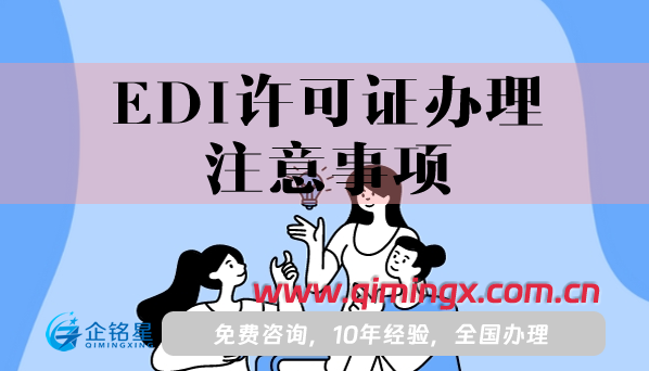 EDI許可證辦理注意事項(25年申請溫馨提示)