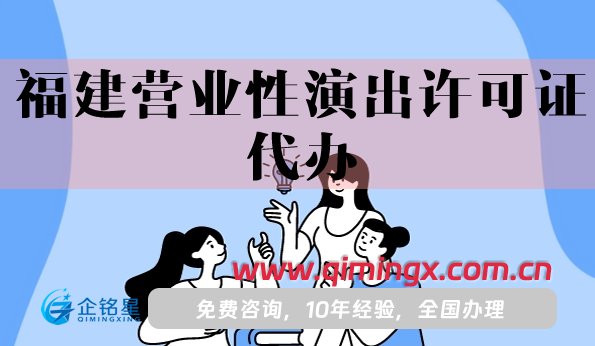 福建營業性演出許可證代辦(25年申請條件材料知識)