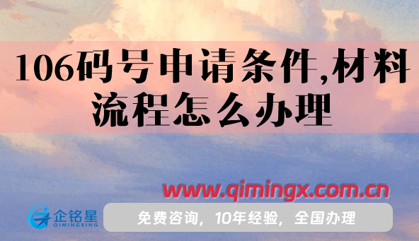 106碼號申請條件,材料及流程怎么辦理