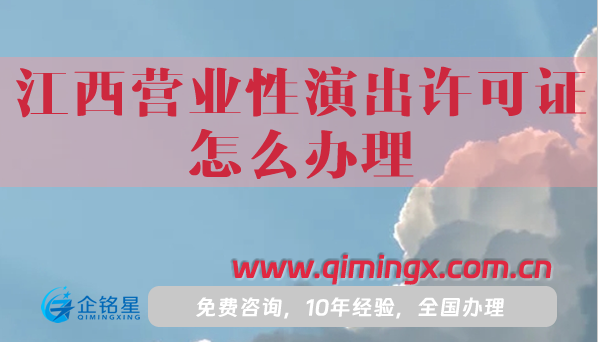 江西營業(yè)性演出許可證怎么辦理?申請(qǐng)流程條件材料指引