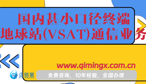 國內(nèi)甚小口徑終端地球站(VSAT)通信業(yè)務(wù)辦理