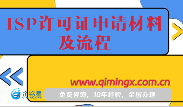 ISP許可證申請材料及流程介紹