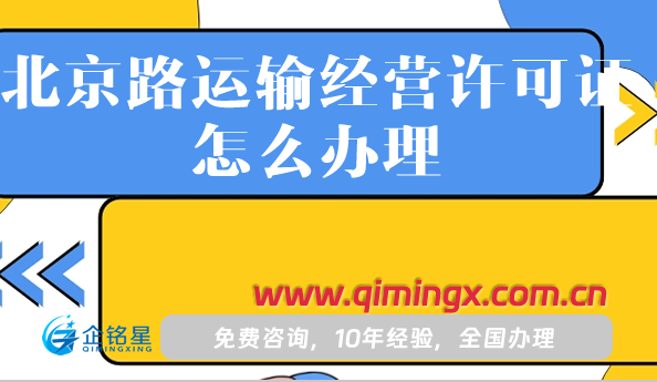 北京路運輸經營許可證怎么辦理(25年申請材料條件指南)