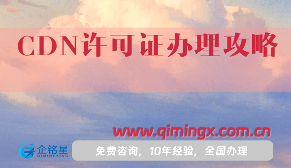 CDN許可證辦理攻略(申請條件、材料、流程)