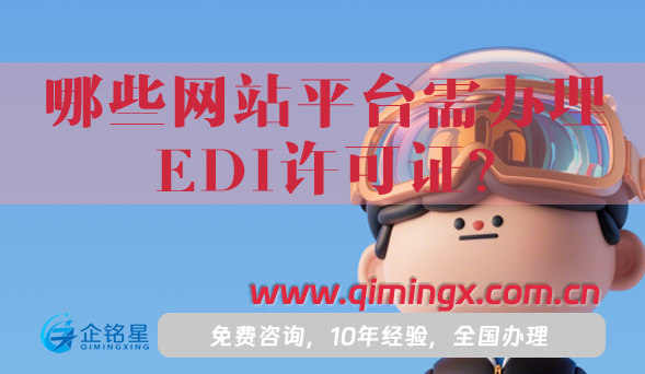 哪些網(wǎng)站平臺(tái)需辦理EDI許可證?