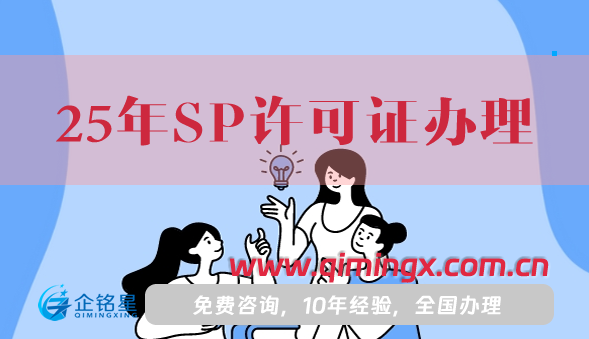 25年SP許可證辦理,從申請條件材料到流程完整版