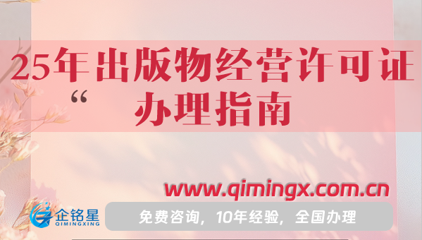 25年出版物經營許可證辦理指南,一文詳解
