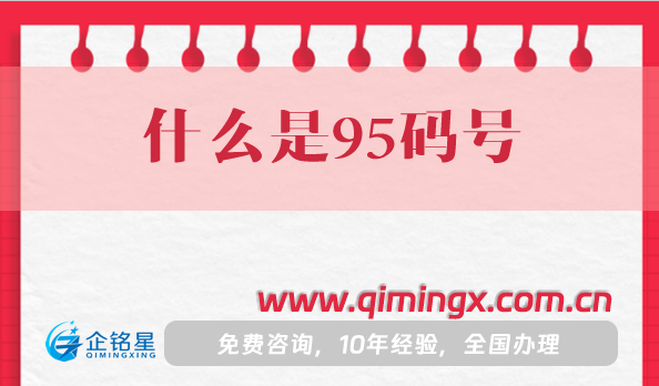 什么是95碼號?什么條件與材料?