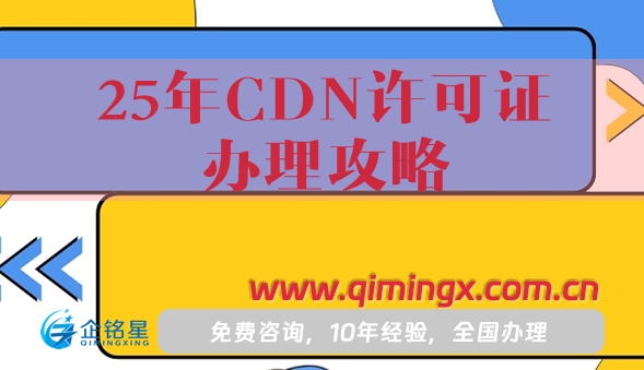 25年CDN許可證辦理攻略,申請條件+材料+流程
