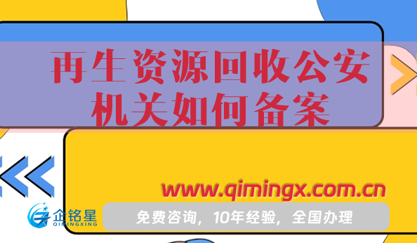 再生資源回收公安機關如何備案?