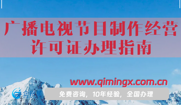 廣播電視節目制作經營許可證辦理指南,一分鐘教您申請材料條件