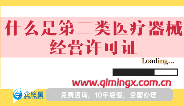 什么是第三類醫療器械經營許可證?怎么辦理?